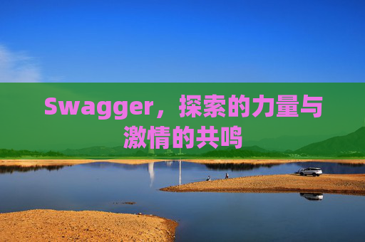 Swagger，探索的力量与激情的共鸣